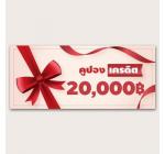 คูปอง เครดิต 20,000