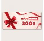 คูปอง เครดิต 300
