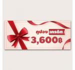 คูปอง เครดิต 3600